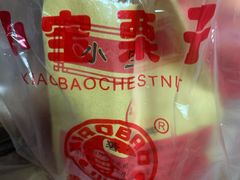 -小宝栗子(嘉华国际商业中心店)
