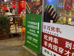 门面-丰茂烤串(钦州北路店)