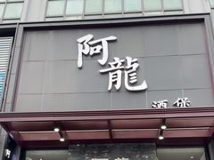 -阿龙酒煲(海宁新苑路店)