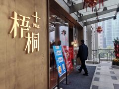 门面-梧桐Plus·创意京·川料理(万象城店)