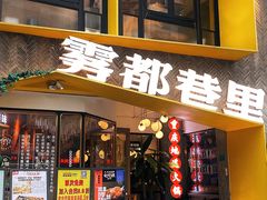 门面-雾都渣渣火锅(南城智汇城店)