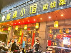 -随缘小馆(红岭路店)