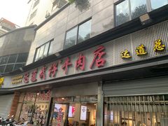 -达道武仔牛肉店(广达路店)