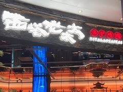 -西塔老太太泥炉烤肉(上海七宝领展广场店)