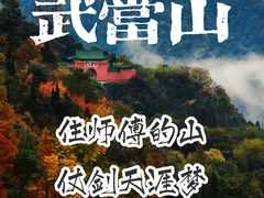 -武当山风景区
