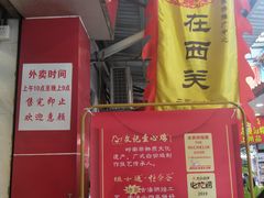 门面-文记壹心鸡(宝华路店)