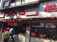 -非遗近水楼糕团(景德路店)