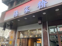 -蒋家桥饺面店(东关街店)