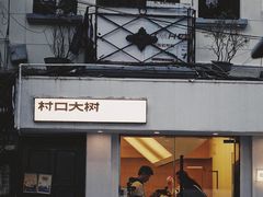 门面-村口大树(长乐路店)