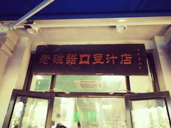 -老磁器口豆汁店(天坛店)