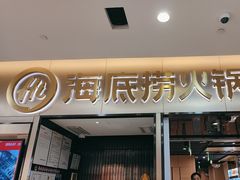 -海底捞火锅(振华商厦店)