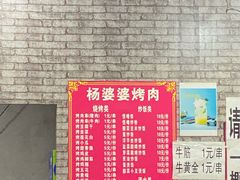 烤牛黄金-杨婆婆烤肉(文昌阁店)