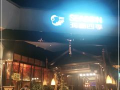 -润园四季椰子鸡火锅(海上世界店)