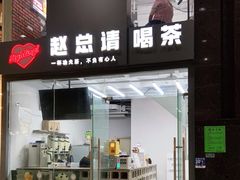 门面-赵总请喝茶(海岸城店)