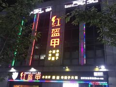 -红钳侠小龙虾·烧烤(中赢康康谷店)