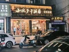 -梅溪·小伙子干挑面(安吉总店)