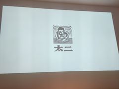 -太二酸菜鱼(沈阳万象城店)