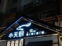 门面-小天厨民间菜馆(深圳街店)