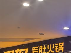 -巴奴毛肚火锅(悠唐购物中心店)
