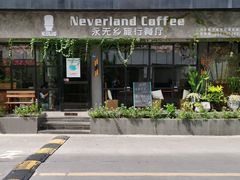 -永无乡旅行餐吧(京溪店)
