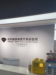 -杭州米兰柏羽医疗美容医院