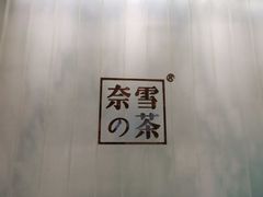 -奈雪的茶(国金中心店)
