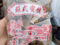 -苏州市吴中区光福窑上花果蜜饯厂