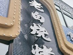 -老白清真烧烤(锦州旗舰店)
