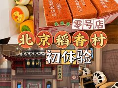 -北京稻香村(零号店)