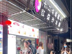 -十二中草莓冰·红豆沙冰屋(十二中店)