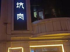 -宝山一号馕坑肉