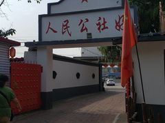 -人民公社大食堂(顺义总店)