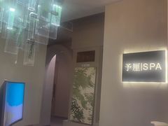 -予厘·推拿按摩·精油SPA(憩舍长安店)