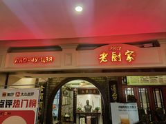 -老厨家(中央大街西七道街店)