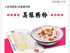 -荔银肠粉(建六店)