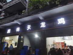 门面-鹏林天龙鸡杂