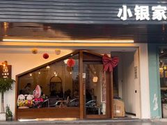 -小银家日式简餐(中信丹阳花园店)