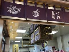 -都可手作(学士街手作店)