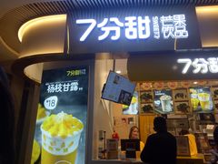 门面-7分甜(圆融广场店)
