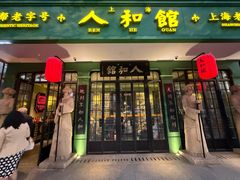 -人和馆·上海菜(徐汇店)