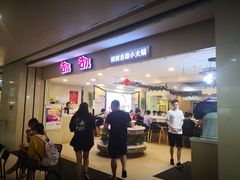 门面-咕叽咕叽自助烤肉小火锅(茂业清扬店)