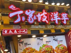 -周小亮丁家坡洋芋(全国总店)