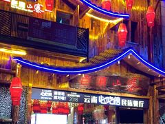 -老滇山寨•云南特色菜•地方菜•民族风情歌舞表演(经开区店)