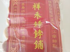 -祥禾饽饽铺·中式糕点(天津河东美福园店)