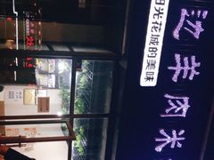 -攀枝花·任德琼·盐边羊肉米线