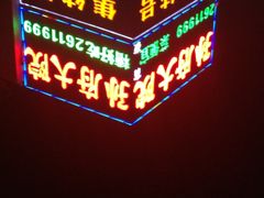 楼顶LED-孙府大院(步行街店)