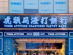 -虎头局·渣打饼行(五一新干线店)