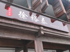门面-徐裕泰(古里店)