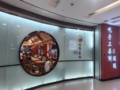 门面-满园烤鸭·春饼(中街大悦城店)