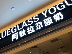 门面-Blueglass酸奶(华贸购物中心店)